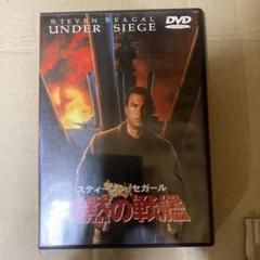 沈黙の戦艦 DVD スティーブン・セガール