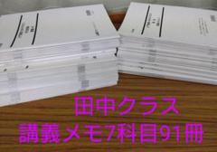 LEC 司法試験 入門講座 田中クラス 講義メモ 全7科目91 冊子