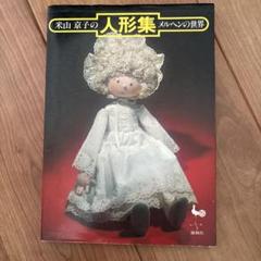 2025年最新】人形 米山の人気アイテム - メルカリ