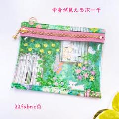 22fabric☆中身が見えるポーチ／クリアポーチ＊ユキエモン