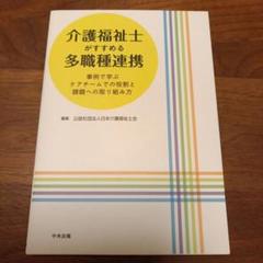 介護福祉士がすすめる多職種連携