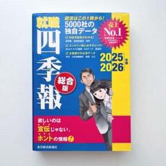 就職四季報 総合版 2025―2026年版