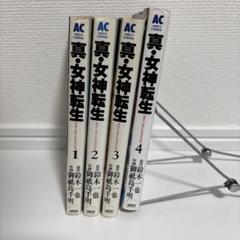 真・女神転生 東京黙示録 4全巻セット