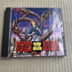 2025年最新】PCエンジン 死霊戦線の人気アイテム - メルカリ