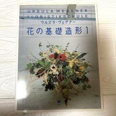 ウルズラ&パウル・ヴェゲナー作品集　フラワーデザイナー ウルズラ&パウル・ヴェゲナー作品集 | ウルズラ ヴェゲナー