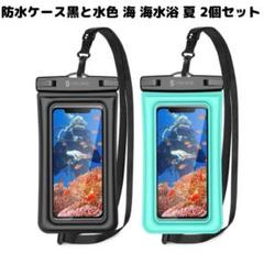 防水ケース 黒 水色 海 海水浴 夏 2個 セット ケース 防水 プール