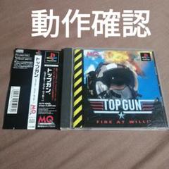トップガン　ファイヤーアットウィル プレイステーション　未開封 2025年最新】TOP GUN FIRE AT WILLの人気アイテム - メルカリ