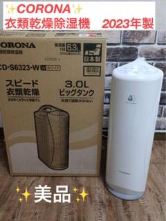 ✨美品✨CORONA CD-S6323-W ホワイト 衣類乾燥除湿機✨ - メルカリ