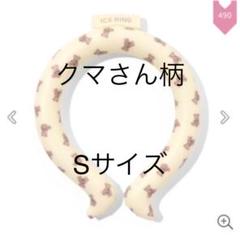 新品未開封 アイスリング（キッズ） Sサイズ