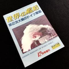 第2次大戦のドイツ軍艦 世界の艦船 1982年12月号増刊 No.316