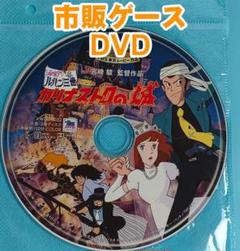 ルパン三世 カリオストロの城 人気アニメ劇場版 正編DVD 未開封美品