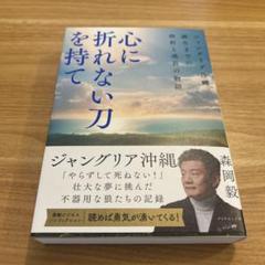 心に折れない刀を持て : ジャングリア沖縄、誕生までの挫折と成長の物語