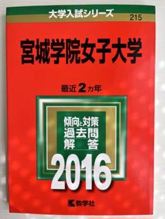 【中古】 宮城学院女子大学 ２００８/教学社 宮城学院女子大学 過去問研究中📚 - 遠野学習塾