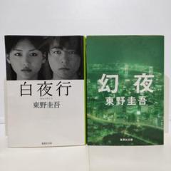 【美品】 東野圭吾 全38冊セット まとめ売り 推理小説 白夜行 幻夜 Amazon.co.jp: 白夜行 幻夜 東野圭吾 長編小説2冊セット