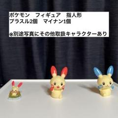 2025年最新】ポケモン プラスル 指人形の人気アイテム - メルカリ