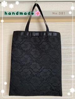 ハンドメイド♡ レディース フォーマル サブバッグ 黒 トートバッグ