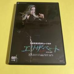 宝塚歌劇　雪組　宝塚大劇場公演 『エリザベート　2007』