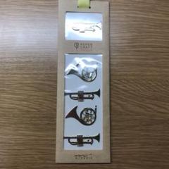 シール(トランペット、ホルン)