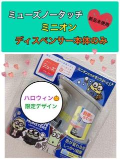 ミューズ ノータッチ ミニオンの中古 未使用品を探そう メルカリ
