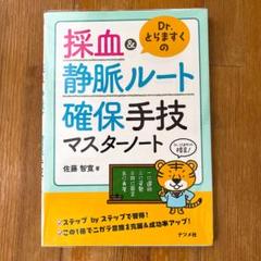 Dr.とりますくの採血&静脈ルート確保手技マスターノート