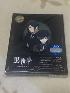 黒執事-緑の魔女編- 2〈完全生産限定版〉