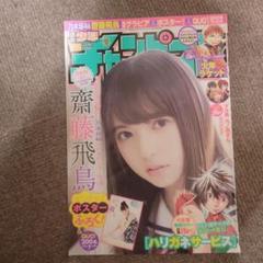 乃木坂46 齋藤飛鳥　切り抜き　少年チャンピオン　NO.35