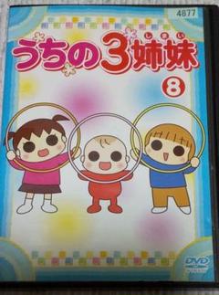 うちの3姉妹 Dvd の中古 未使用品を探そう メルカリ