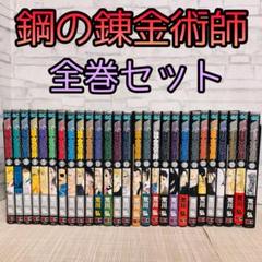 鋼の錬金術師 全27巻セット 鋼の錬金術師（全27巻セット） : マンガ屋アニメ屋 Yahoo!店