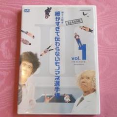 細かすぎて伝わらないモノマネ選手権の中古 未使用品を探そう メルカリ