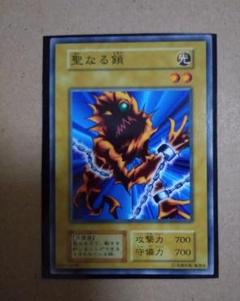 聖なる鎖 遊戯王初期booster1 - メルカリ