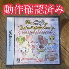 チョコ犬のスィーツデパート　DSソフト