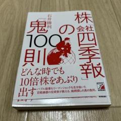 株「会社四季報」の鬼100則