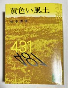 黄色い風土　松本清張