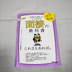 2025年度版 面接の教科書 これさえあれば。のサムネイル