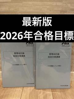 【新品】CPA 公認会計士25/26年目標　管理　計算・理論　テキスト+レジュメ CPA会計学院 公認会計士 2025年2026年 テキスト・コンサマ