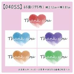 【040SS】小さめサンキューシール