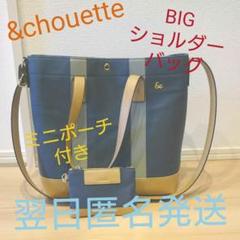 ショルダー バッグ トート マザー BIG ミニポーチ付き &chouette