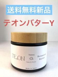2025年最新】teon ボタニカルバターの人気アイテム - メルカリ