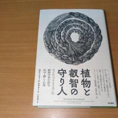 植物と叡智の守り人 | ロビン・ウォール・キマラー, 三木 直子