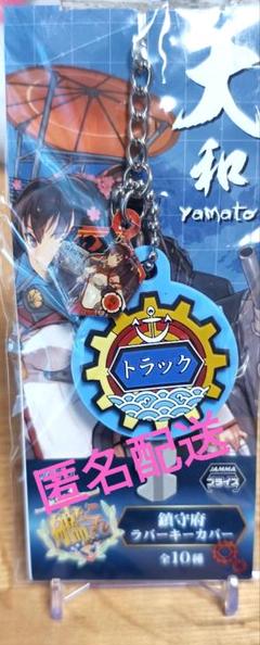 艦隊これくしょん ラバーキーカバー 大和