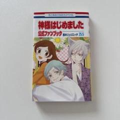 神様はじめました 25.5 公式ファンブック　鈴木ジュリエッタ　花とゆめ