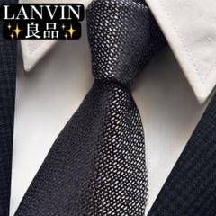 良品✨LANVIN ネクタイ　ランバン　光沢感　ジャガード　かっこいい