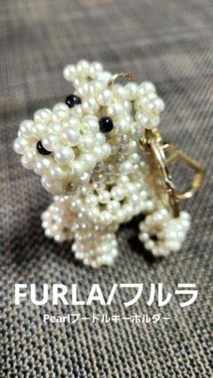 超美品✨FURLA/フルラ　プードルパールキーリング