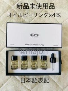 Dr.SYS(ディアルシス/ドクターシス)カリアオイルピール4本セット Dr.SYS ドクターシス カリアリニューオイルピール4本