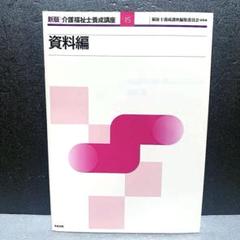 介護福祉士養成講座 15 福祉士養成講座編集 委員会 資料編