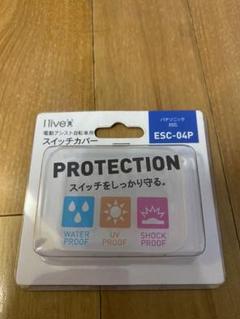 新品スイッチカバー