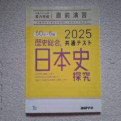 日本史探究 2025 共通テスト