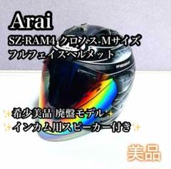 【希少廃盤品】Arai SZ-RAM4 クロノス L インカム用スピーカー付き 希少廃盤品】Arai SZ-RAM4 クロノス L インカム用スピーカー付き