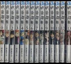呪術廻戦 漫画0-13巻セット 全巻新品