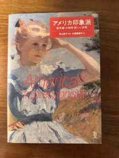 American Impressionism アメリカ印象派のサムネイル